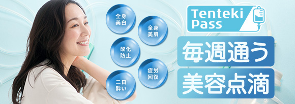 毎週通う美容点滴
